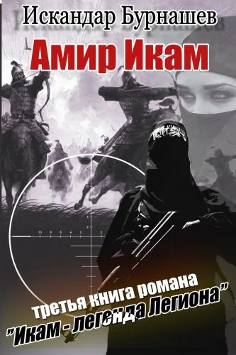 Обложка книги Амир Икам