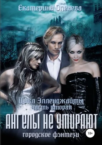 Обложка книги Ангелы не умирают