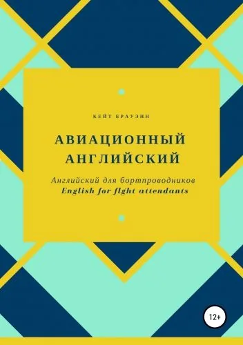 Обложка книги Английский для бортпроводников. English for flight attendants