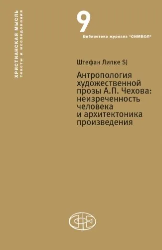 Обложка книги Антропология художественной прозы А. П. Чехова. Неизреченность человека и архитектоника произведения