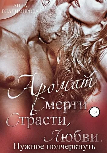 Обложка книги Аромат смерти, страсти, любви