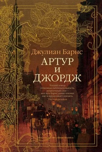 Обложка книги Артур и Джордж
