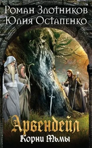 Обложка книги Арвендейл. Нечистая кровь. Книга 2. Корни Тьмы