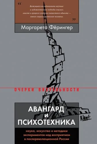 Обложка книги Авангард и психотехника