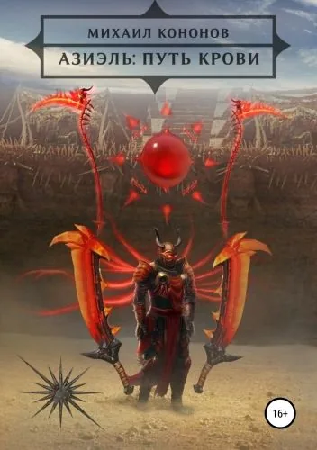 Обложка книги Азиэль: Путь Крови