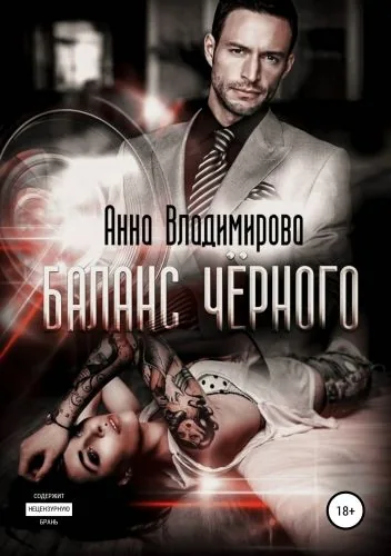 Обложка книги Баланс черного
