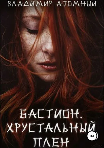 Обложка книги Бастион. Хрустальный Плен