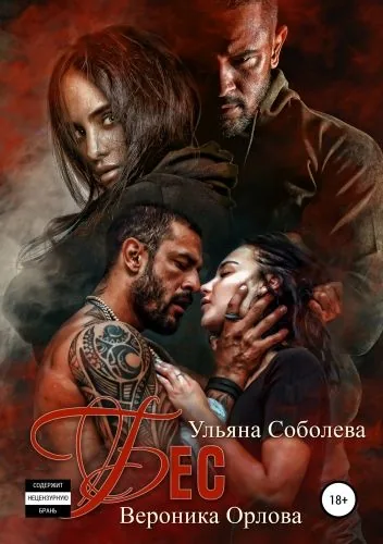 Обложка книги Бес. Книга вторая