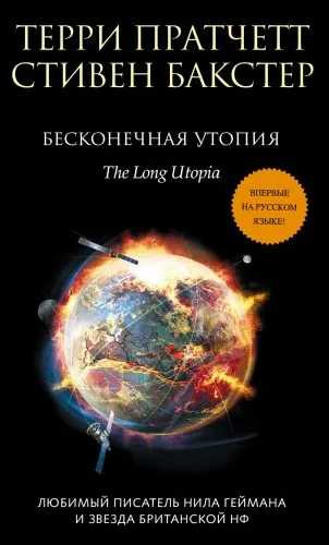 Обложка книги Бесконечная утопия