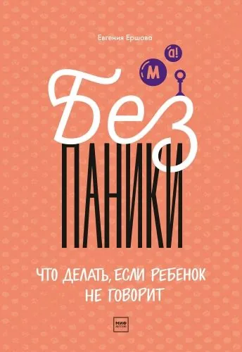 Обложка книги Без паники!