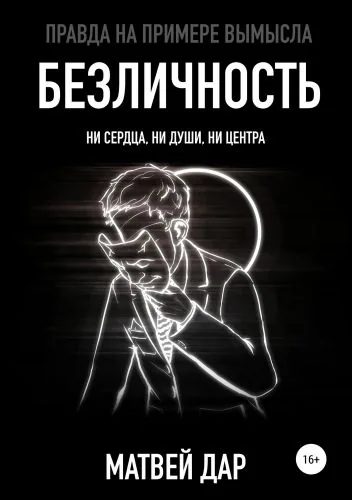 Обложка книги Безличность