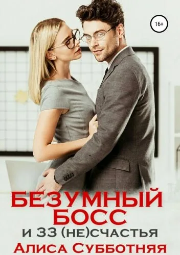 Безумный босс и 33 (не)счастья