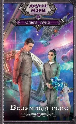 Обложка книги Безумный рейс