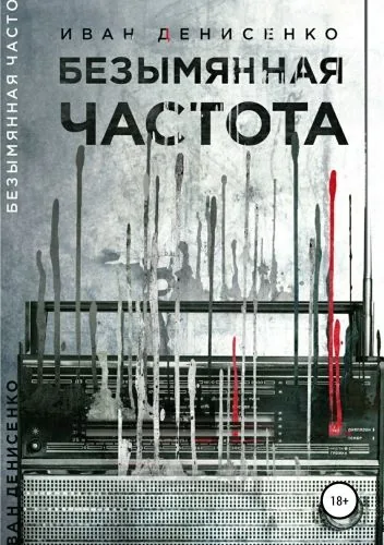 Обложка книги Безымянная частота