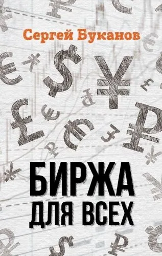 Обложка книги Биржа для всех