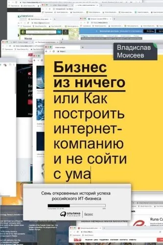 Обложка книги Бизнес из ничего, или Как построить интернет-компанию и не сойти с ума