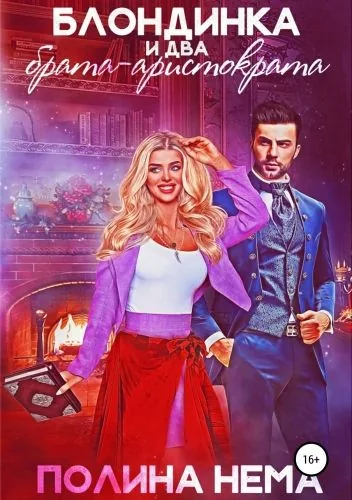 Обложка книги Блондинка и два брата-аристократа