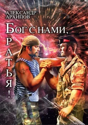 Обложка книги Бог с нами, братья!