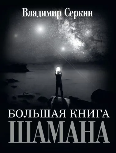 Обложка книги Большая книга Шамана