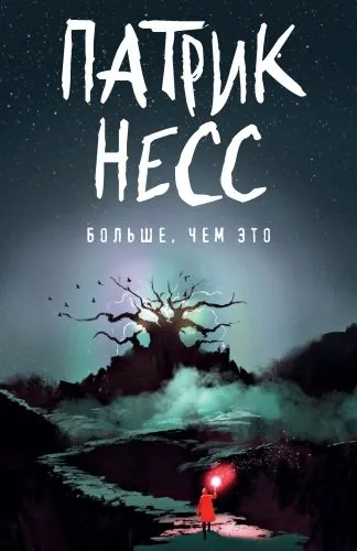 Обложка книги Больше, чем это