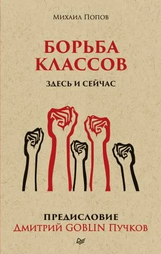 Обложка книги Борьба классов. Здесь и сейчас