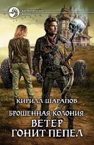 Обложка книги Брошенная колония. Ветер гонит пепел