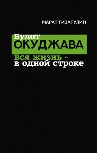 Обложка книги Булат Окуджава. Вся жизнь – в одной строке