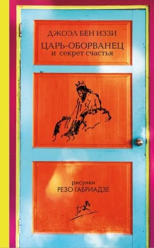 Обложка книги Царь-оборванец и секрет счастья