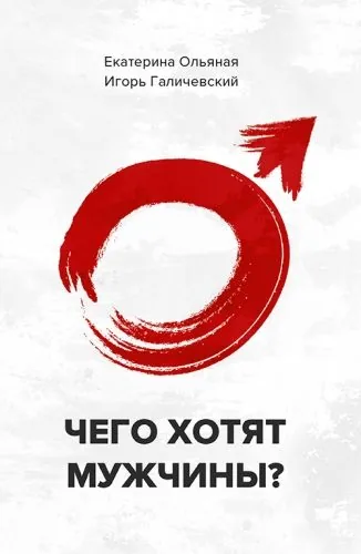 Обложка книги Чего хотят мужчины