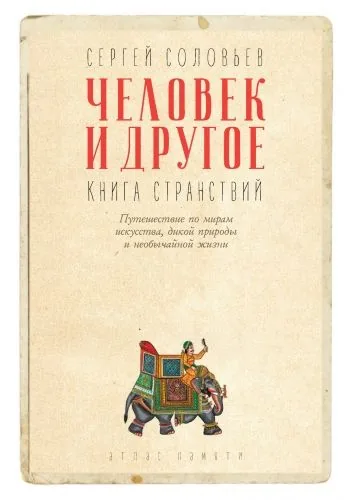 Обложка книги Человек и другое. Книга странствий