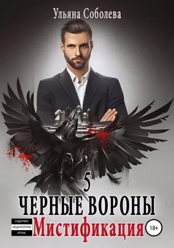 Обложка книги Черные Вороны 5. Мистификация