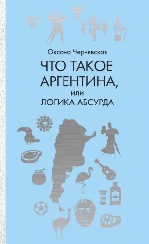 Обложка книги Что такое Аргентина, или Логика абсурда