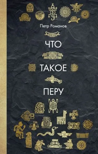 Обложка книги Что такое Перу