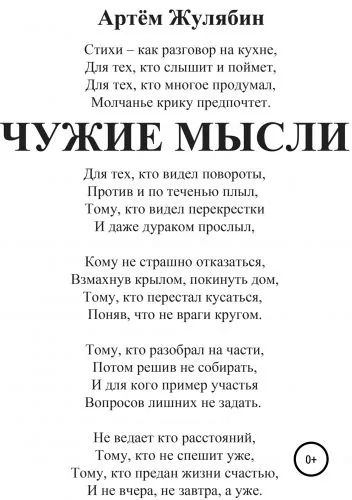 Обложка книги Чужие мысли