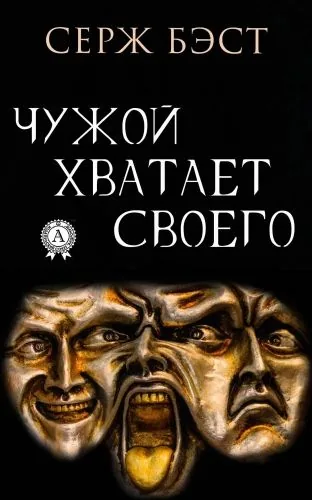 Обложка книги Чужой хватает Своего