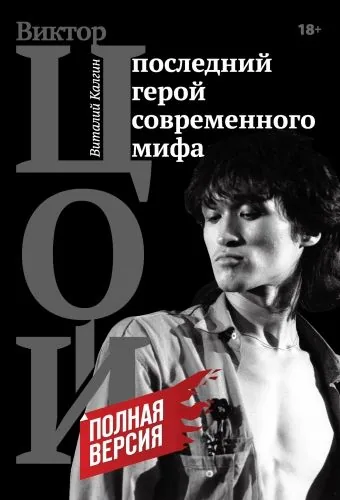 Обложка книги Цой. Последний герой современного мифа. Полная версия