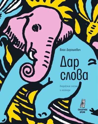 Обложка книги Дар слова (сборник)