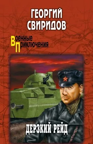 Обложка книги Дерзкий рейд