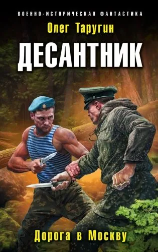 Обложка книги Десантник. Дорога в Москву