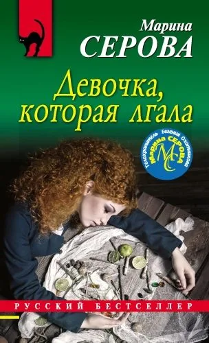 Обложка книги Девочка, которая лгала