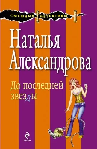 Обложка книги До последней звезды