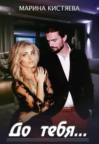 Обложка книги До тебя…
