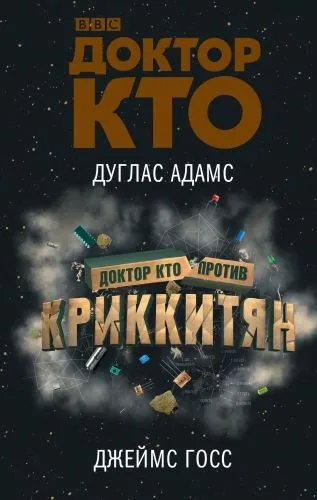 Обложка книги Доктор Кто против Криккитян