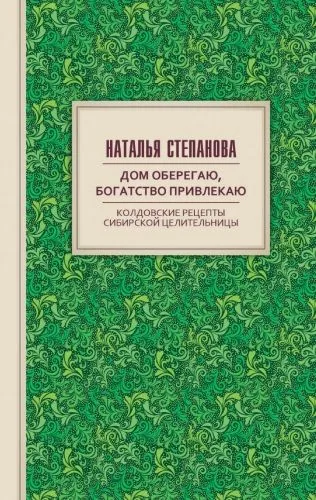 Обложка книги Дом оберегаю, богатство привлекаю. Колдовские рецепты сибирской целительницы