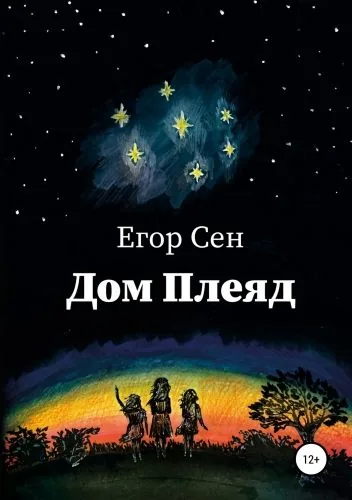 Обложка книги Дом Плеяд