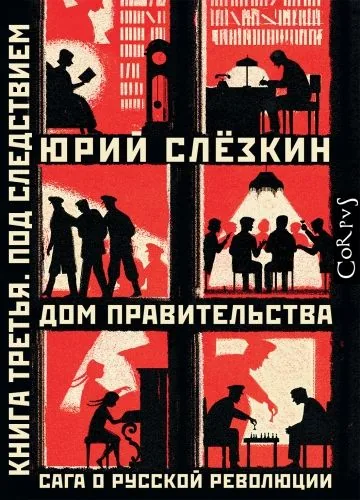 Обложка книги Дом правительства. Сага о русской революции. Книга третья. Под следствием