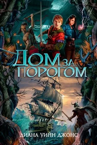 Обложка книги Дом за порогом. Время призраков