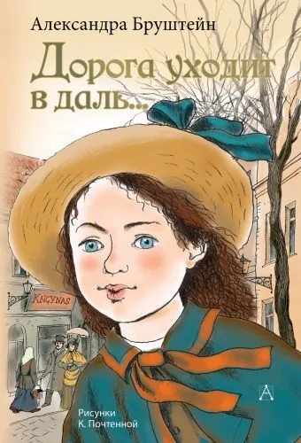 Обложка книги Дорога уходит в даль…