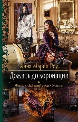 Обложка книги Дожить до коронации