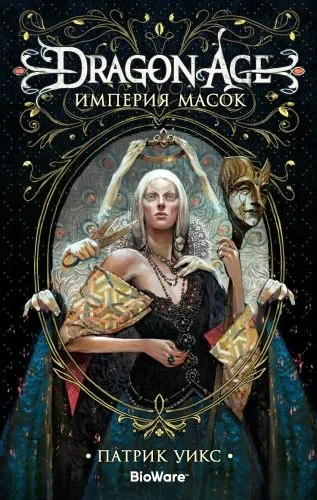 Обложка книги Dragon Age. Империя масок